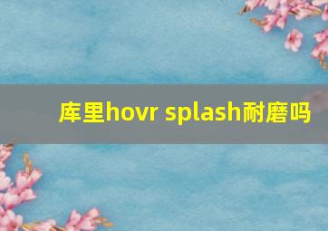 库里hovr splash耐磨吗